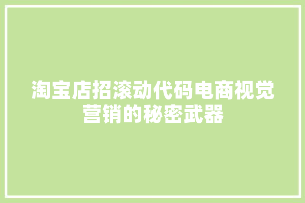 淘宝店招滚动代码电商视觉营销的秘密武器