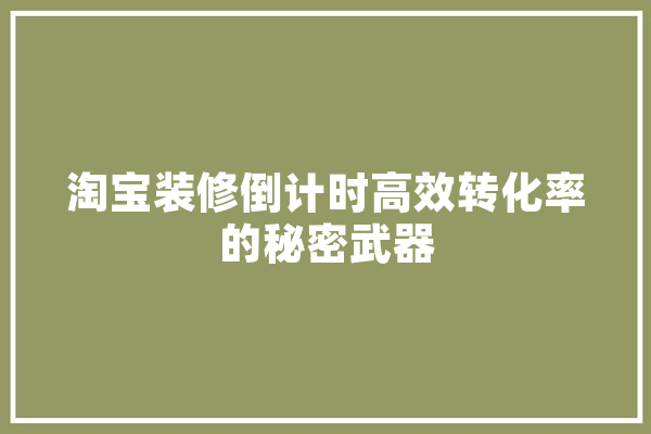 淘宝装修倒计时高效转化率的秘密武器
