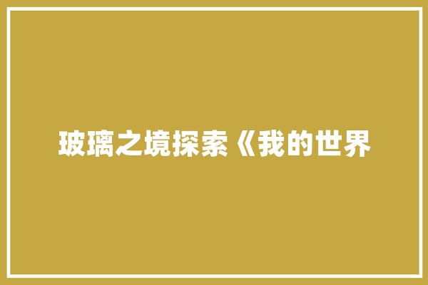 玻璃之境探索《我的世界