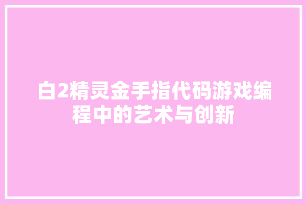 白2精灵金手指代码游戏编程中的艺术与创新