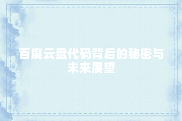 百度云盘代码背后的秘密与未来展望