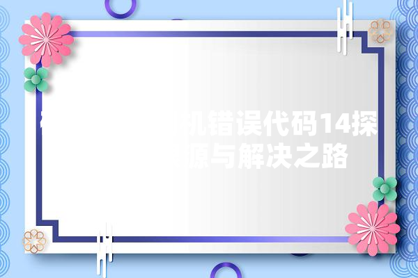 破解苹果刷机错误代码14探寻故障根源与解决之路