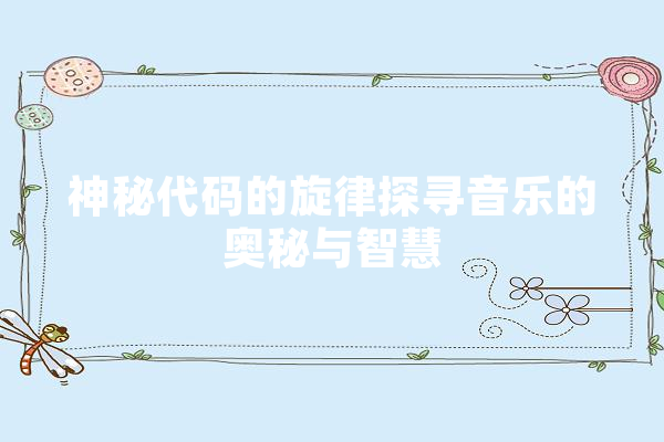 神秘代码的旋律探寻音乐的奥秘与智慧