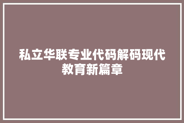 私立华联专业代码解码现代教育新篇章