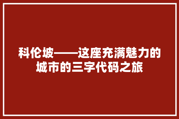 科伦坡——这座充满魅力的城市的三字代码之旅 云服务
