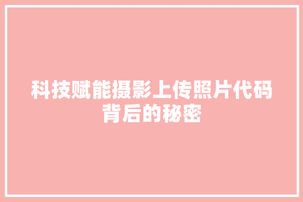 科技赋能摄影上传照片代码背后的秘密