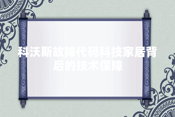 科沃斯故障代码科技家居背后的技术保障