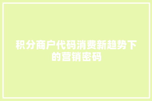 积分商户代码消费新趋势下的营销密码