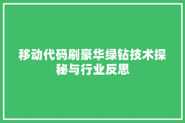 移动代码刷豪华绿钻技术探秘与行业反思