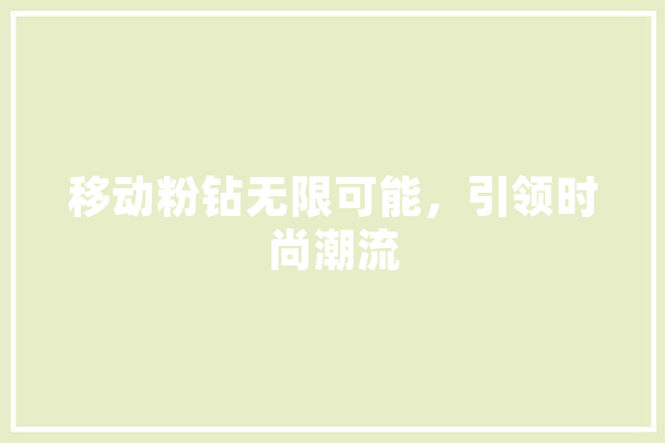 移动粉钻无限可能，引领时尚潮流