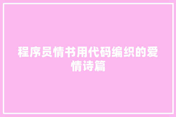 程序员情书用代码编织的爱情诗篇 计算机