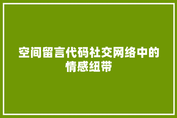 空间留言代码社交网络中的情感纽带 AI简讯
