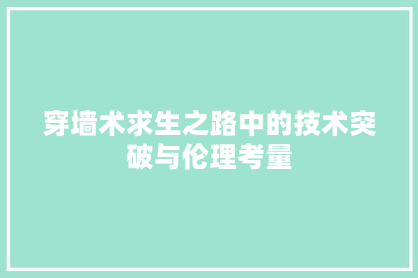 穿墙术求生之路中的技术突破与伦理考量