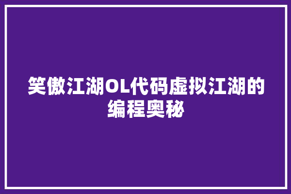 笑傲江湖OL代码虚拟江湖的编程奥秘
