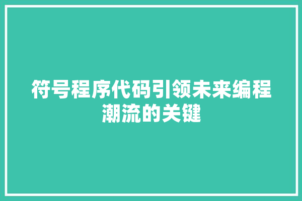 符号程序代码引领未来编程潮流的关键 文字写作