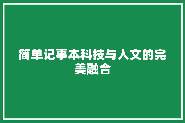 简单记事本科技与人文的完美融合