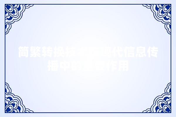 简繁转换技术在现代信息传播中的重要作用