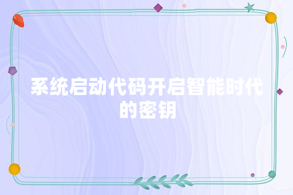 系统启动代码开启智能时代的密钥 文字写作