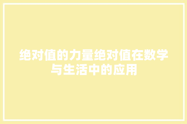 绝对值的力量绝对值在数学与生活中的应用