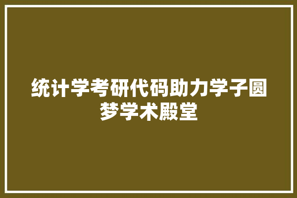 统计学考研代码助力学子圆梦学术殿堂