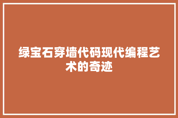 绿宝石穿墙代码现代编程艺术的奇迹 AI简讯