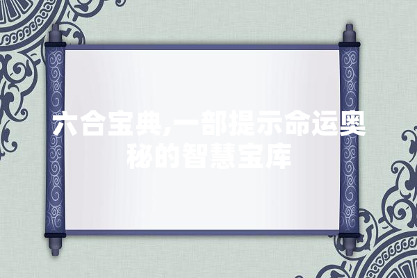 六合宝典,一部提示命运奥秘的智慧宝库