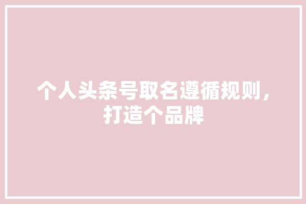 个人头条号取名遵循规则，打造个品牌 绘影字幕
