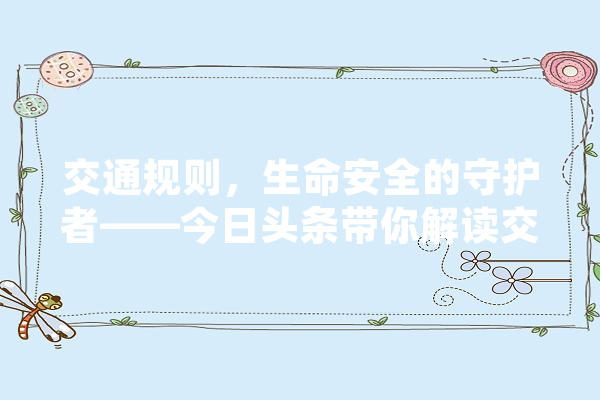 交通规则，生命安全的守护者——今日头条带你解读交通法规