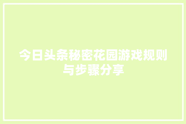 今日头条秘密花园游戏规则与步骤分享 计算机