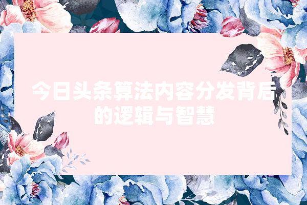 今日头条算法内容分发背后的逻辑与智慧 绘影字幕