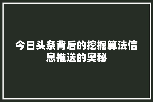 今日头条背后的挖掘算法信息推送的奥秘