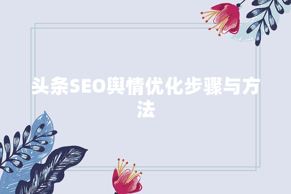 头条SEO舆情优化步骤与方法