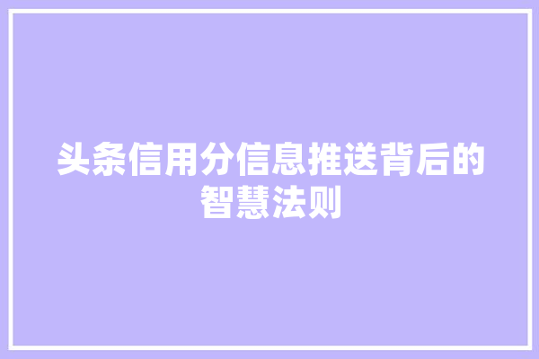 头条信用分信息推送背后的智慧法则