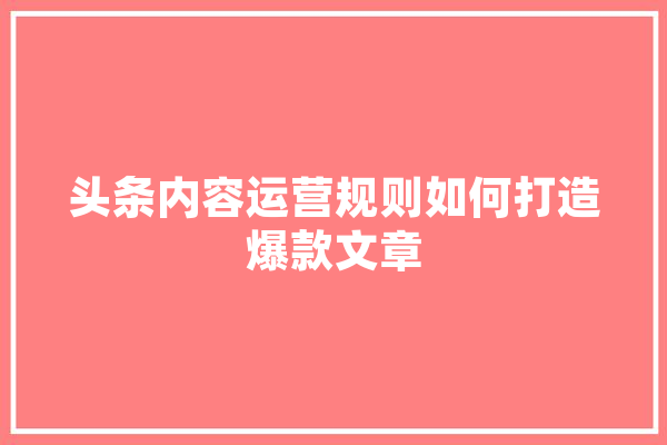 头条内容运营规则如何打造爆款文章