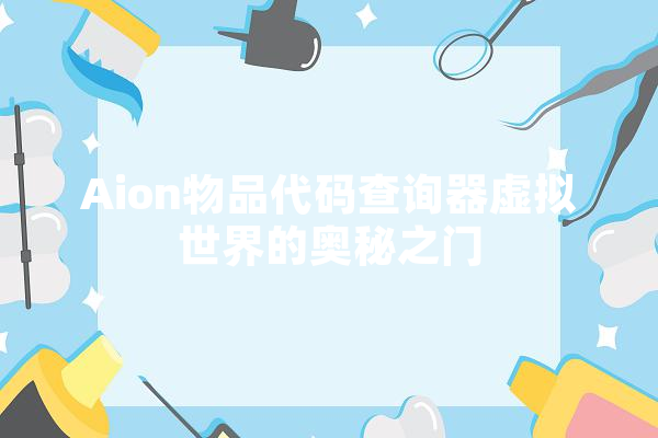 Aion物品代码查询器虚拟世界的奥秘之门