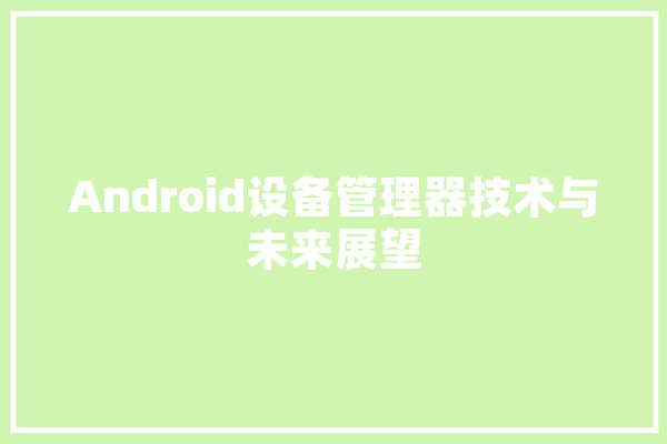 Android设备管理器技术与未来展望