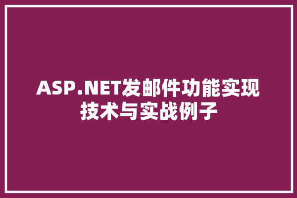ASP.NET发邮件功能实现技术与实战例子