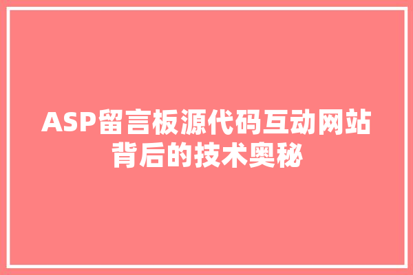 ASP留言板源代码互动网站背后的技术奥秘