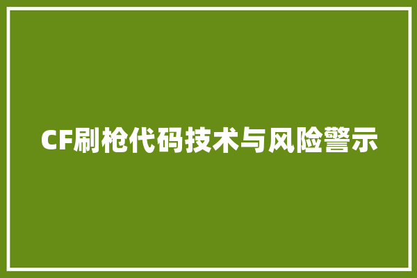 CF刷枪代码技术与风险警示