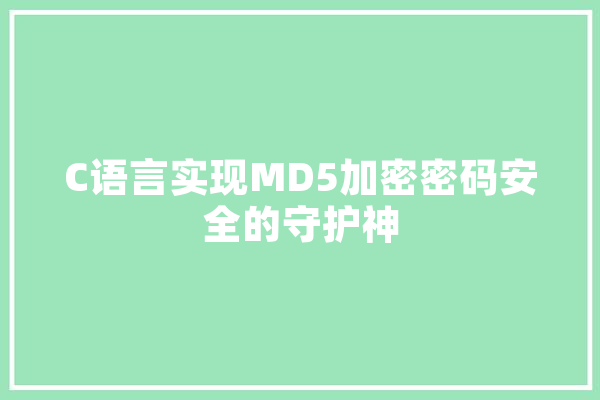 C语言实现MD5加密密码安全的守护神