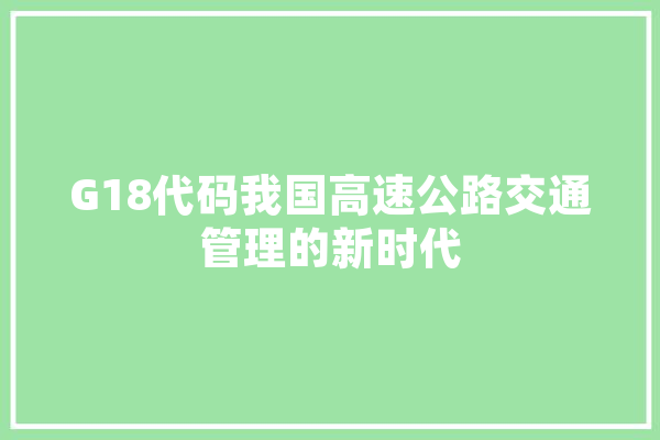 G18代码我国高速公路交通管理的新时代