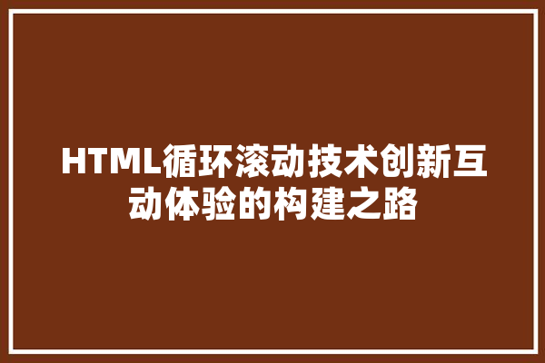 HTML循环滚动技术创新互动体验的构建之路