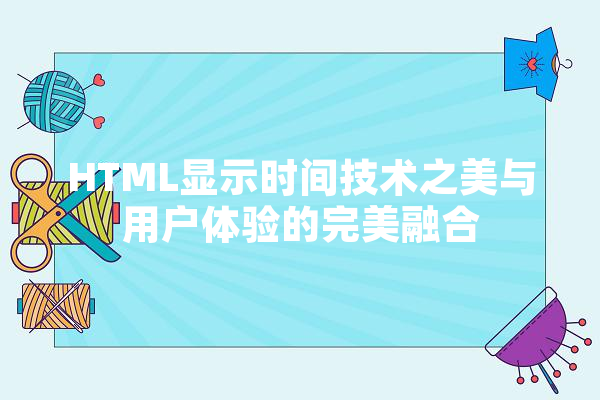 HTML显示时间技术之美与用户体验的完美融合