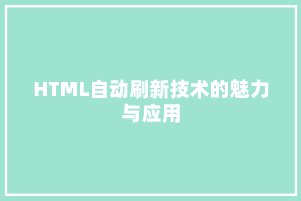 HTML自动刷新技术的魅力与应用