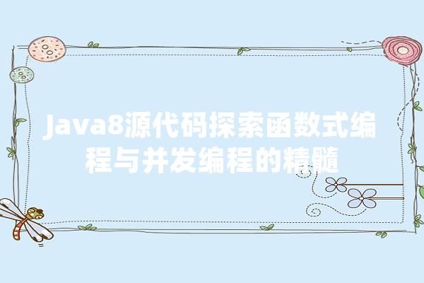 Java8源代码探索函数式编程与并发编程的精髓