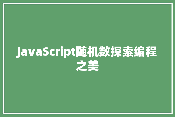 JavaScript随机数探索编程之美