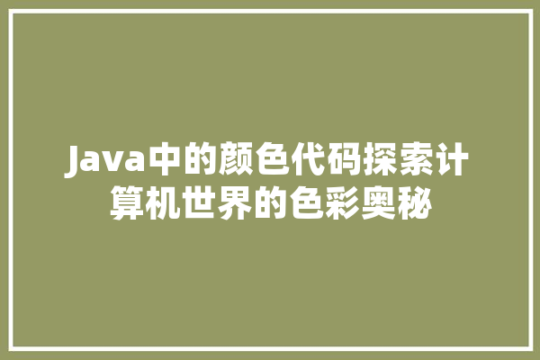 Java中的颜色代码探索计算机世界的色彩奥秘