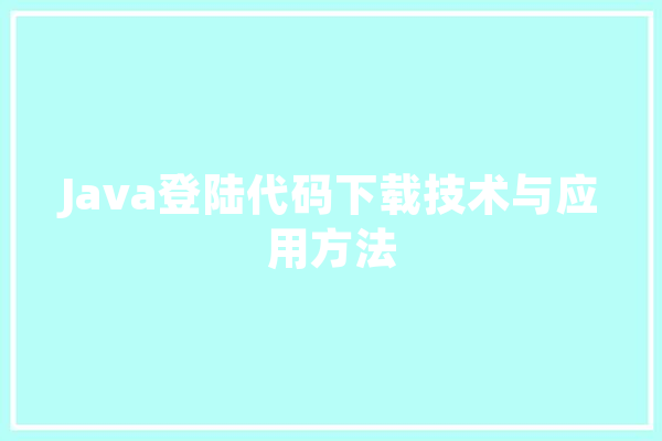 Java登陆代码下载技术与应用方法