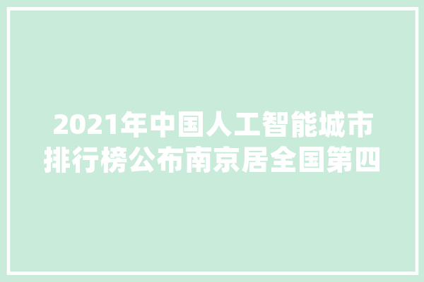 2021年中国人工智能城市排行榜公布南京居全国第四_人工智能_家当 科技快讯