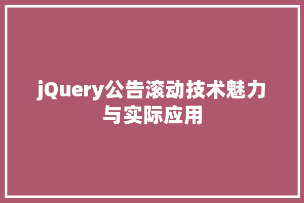 jQuery公告滚动技术魅力与实际应用 智能问答